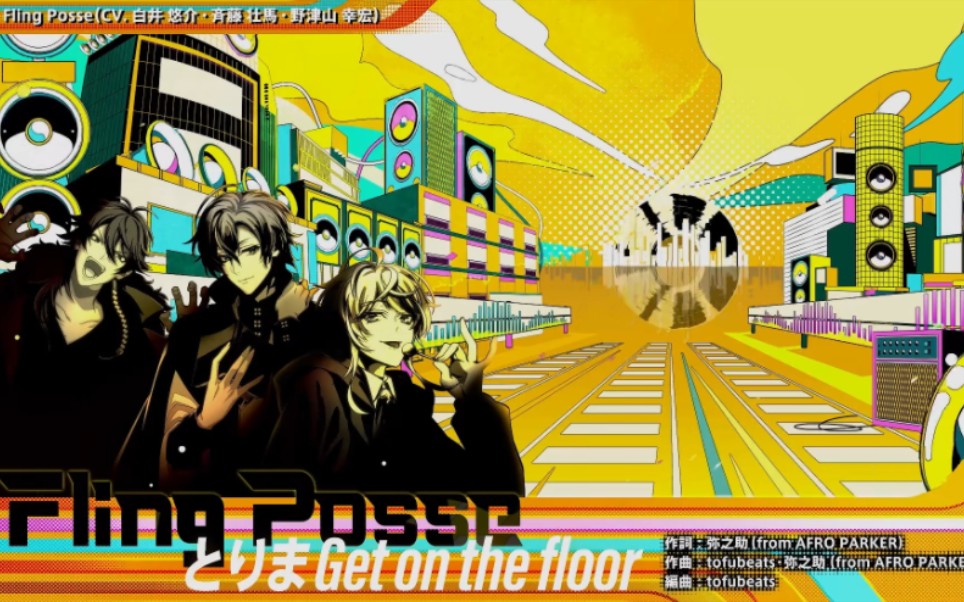 [图]【Fling Posse】とりま Get on the floor 全曲（Spotify配信版）