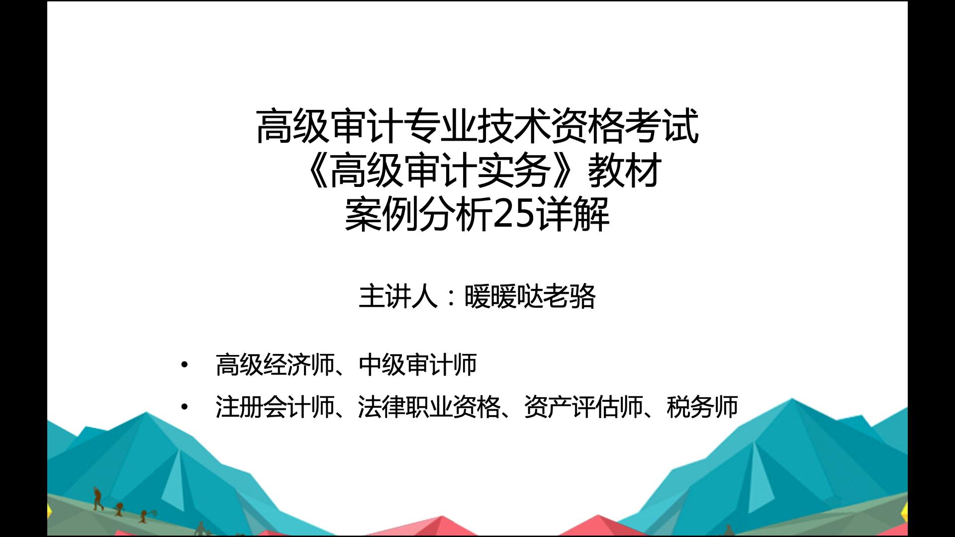 2023年高级审计师奋战计划第28期:高级审计专业技术资格考试《高级审计实务》教材案例分析25详解哔哩哔哩bilibili