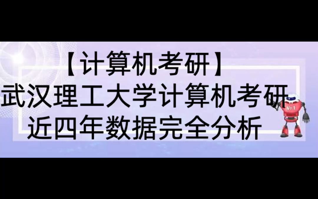 【计算机考研】武汉理工大学计算机相关专业近4年考研信息完全分析哔哩哔哩bilibili