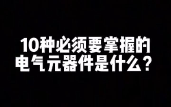 10种必须要掌握的电气元器件是什么?你还有补充吗?哔哩哔哩bilibili