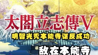 太阁立志传5织田信长本能寺一千铁炮大破明智光秀八千铁骑 太阁立志传5织田信长本能寺一千铁炮大破明智光秀八千铁骑