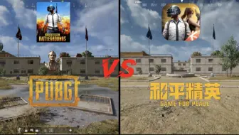 和平精英PC对比PUBG，画风真的和PUBG一样吗？和平精英和绝地求生分不清了