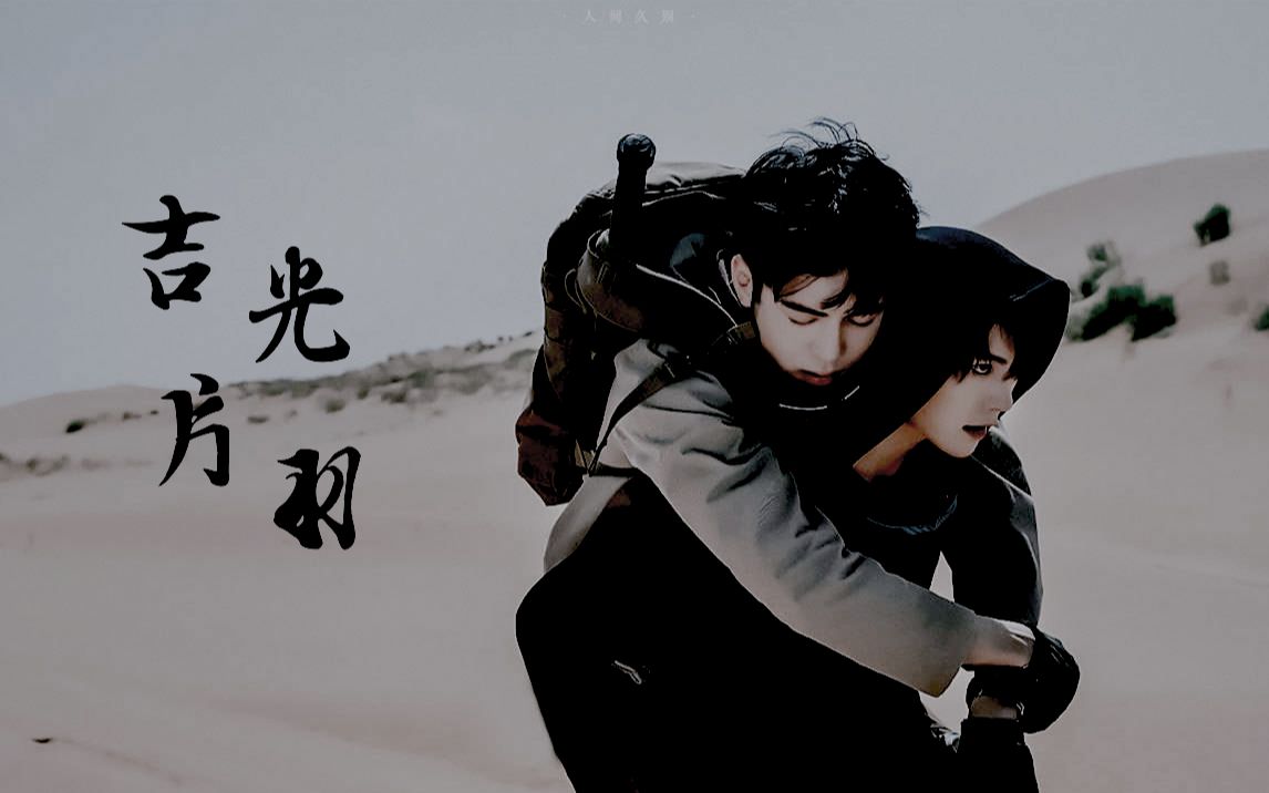 主瓶邪—终极笔记—吉光片羽