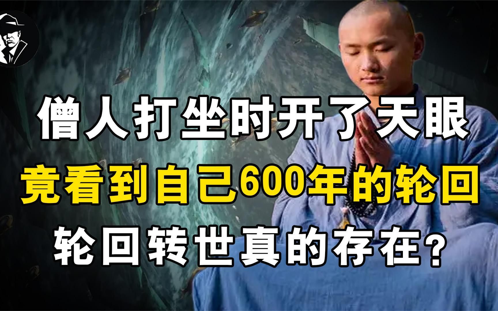 [图]僧人打坐开了天眼，竟看到自己600年的轮回，轮回转世真的存在？