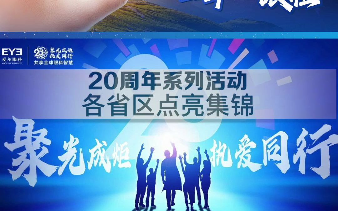 爱尔眼科20周年活动:湖南省区、甘宁青藏区站哔哩哔哩bilibili