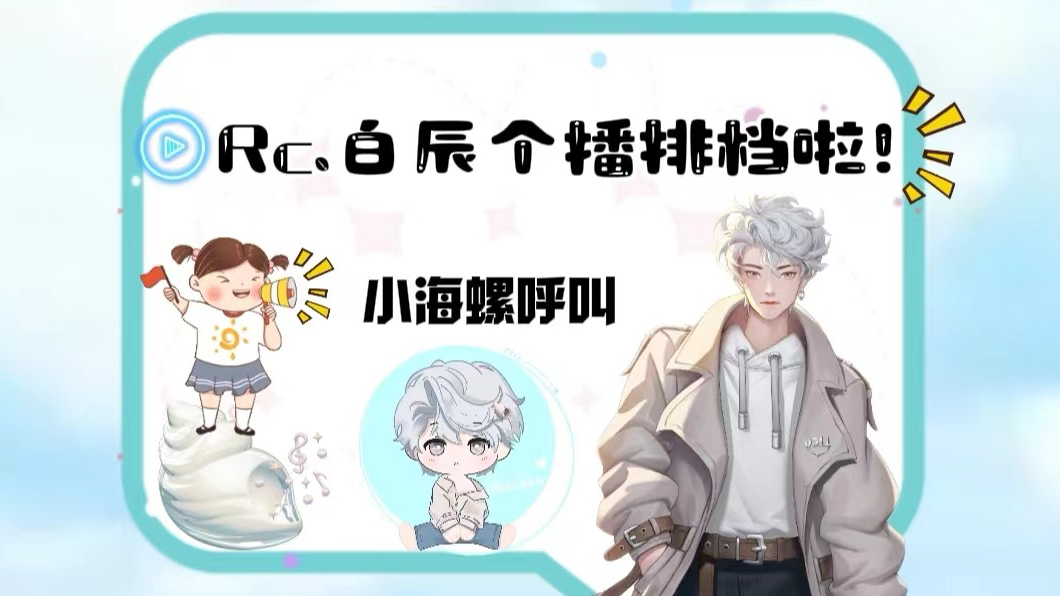 白辰】2024.5.21个播录屏(连线:dl.音染,rc.无双,ssr.内向,rc.诞堡)