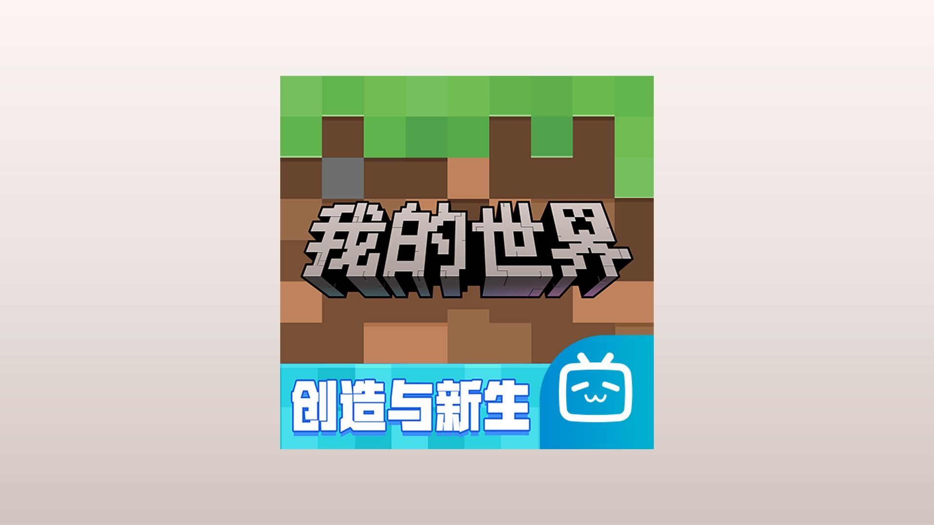 我的世界中国版=我的世界中国版手机版