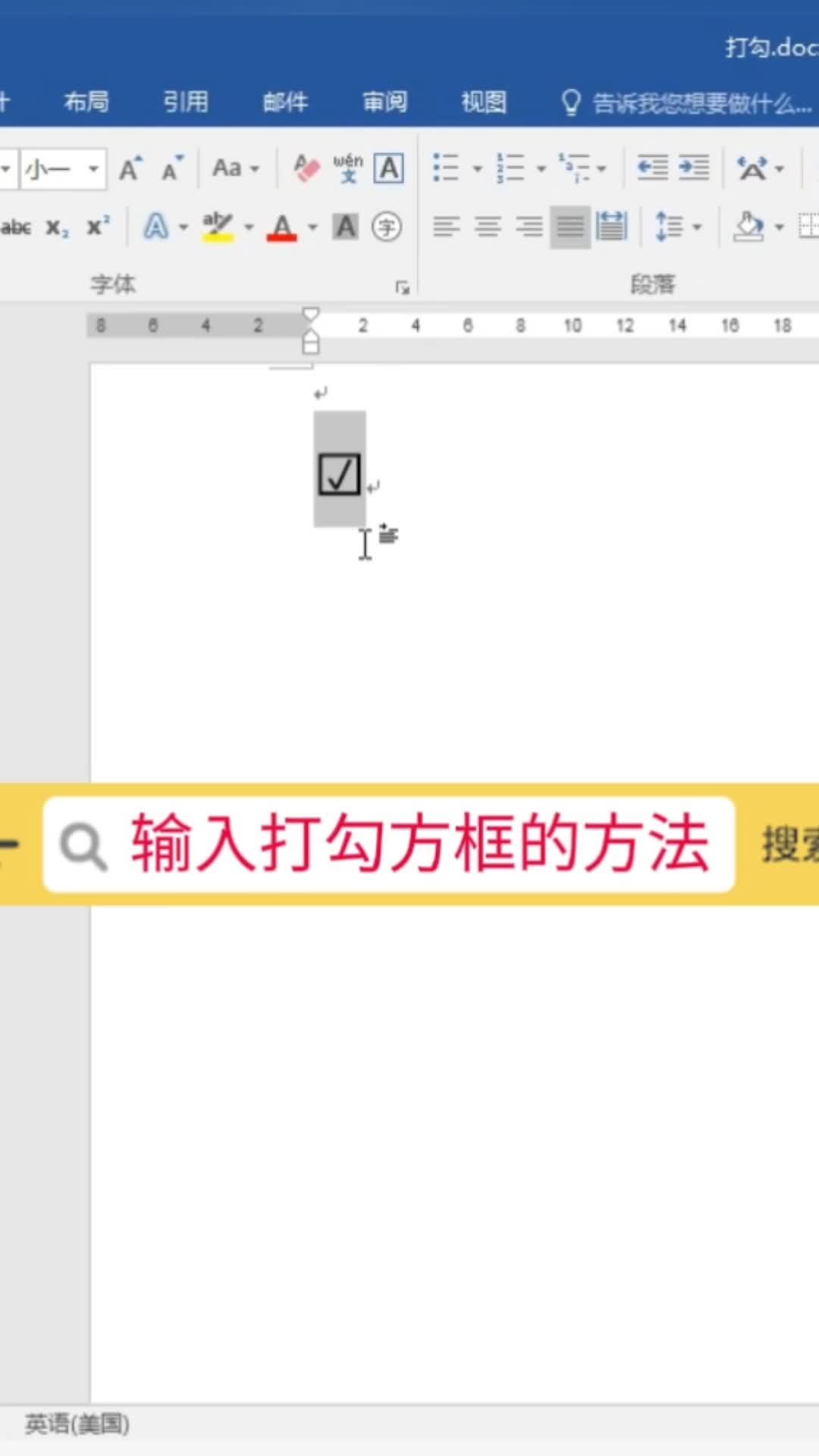 输入打勾方框的两种方法,建议收藏!#excel #office办公软件 #办公软件技巧哔哩哔哩bilibili