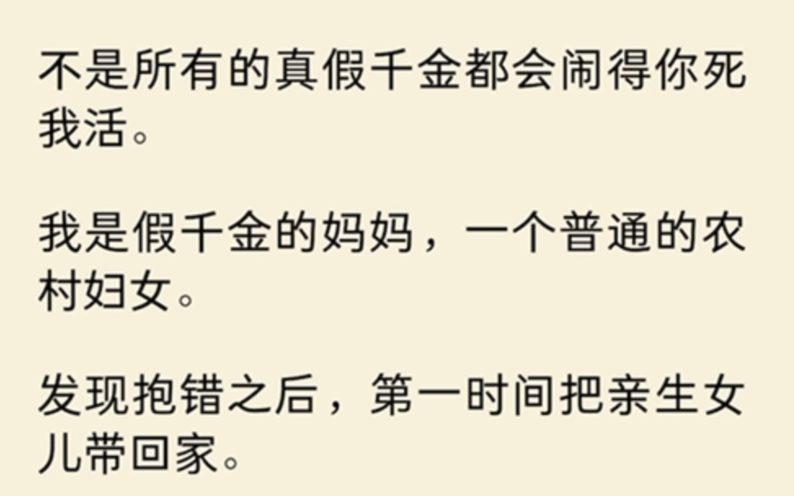 [图]（全文）不是所以的真假千金都会闹得你死我活，我是假千金的妈妈，一个普通的农村妇女。