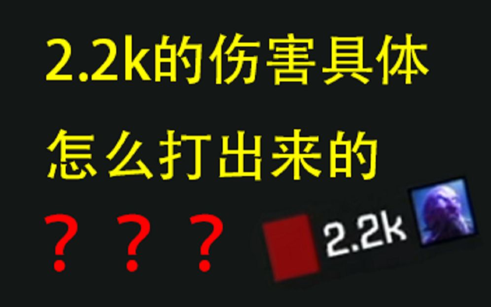 【数据向】小虎2.2k的伤害具体是怎么打出来的哔哩哔哩bilibili