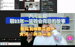 Video herunterladen: 【一笙】一笙转会原来狼队和WB都有意愿，但大河“神之一手”推给了狼