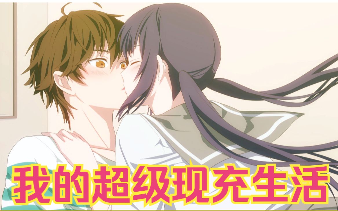 【录着玩的实况x154】我的超级现充生活