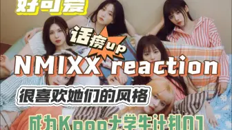 Descargar video: 【韩娱路人NMIXX reaction】成为Kpop博士计划01（女团篇）