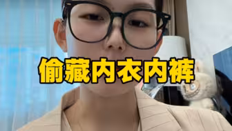 发现13岁儿子偷藏我的内衣内裤