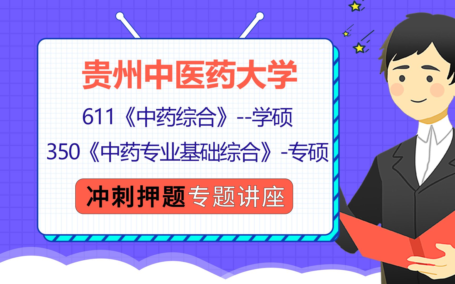 [图]22贵州中医药大学中药学考研（贵中医中药学考研）611中药综合/350中药专业基础综合/小布学长/冲刺押题讲座