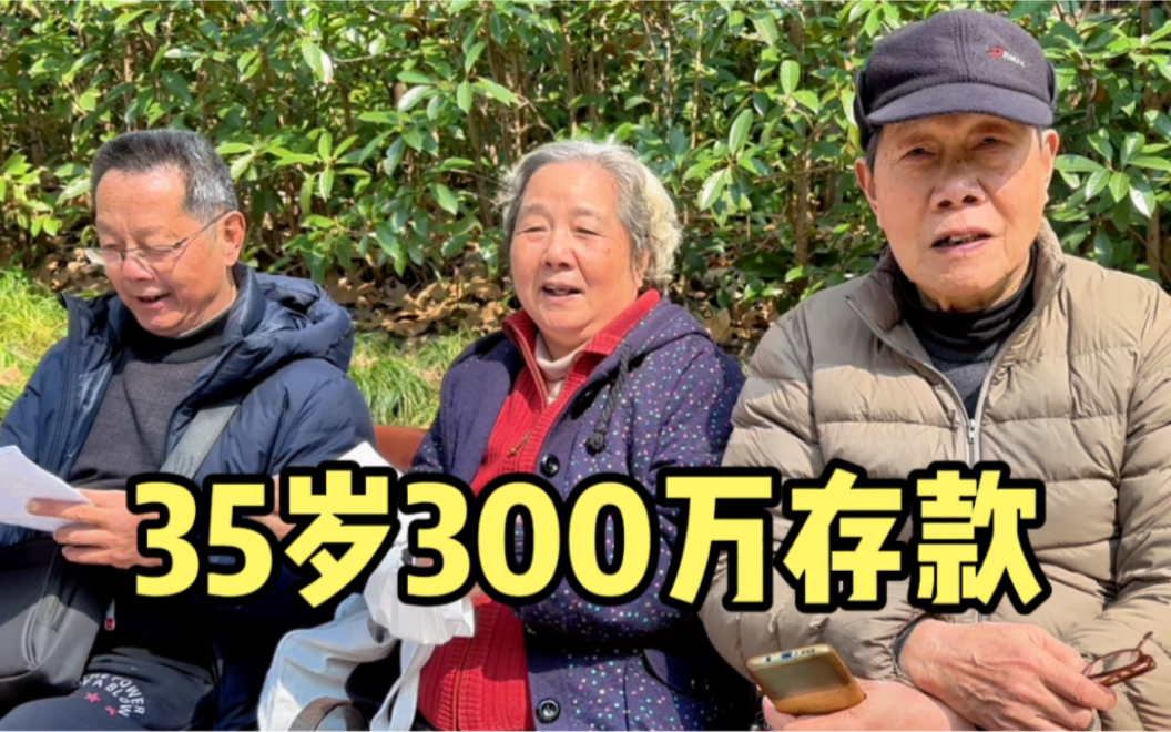 35岁有300万存款可以提前退休吗?上海街头采访,听听过来人咋说哔哩哔哩bilibili