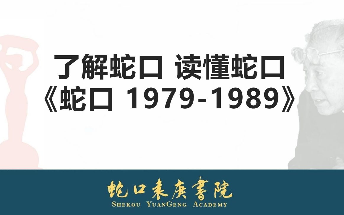 20230318蛇口历史人文课程第一讲:招商局集团与蛇口工业区缘起及课程介绍(主讲人:王钻)哔哩哔哩bilibili