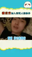 Video herunterladen: 姜云升加入活死人的条件我从语气里都能听到小精灵脸上写满了震惊，没想到啊没想到姜云升法老