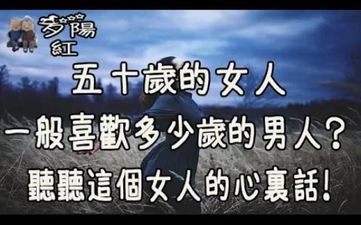 五十岁的女人一般喜欢多少岁的男人?听听这五个女人的心里话!哔哩哔哩bilibili