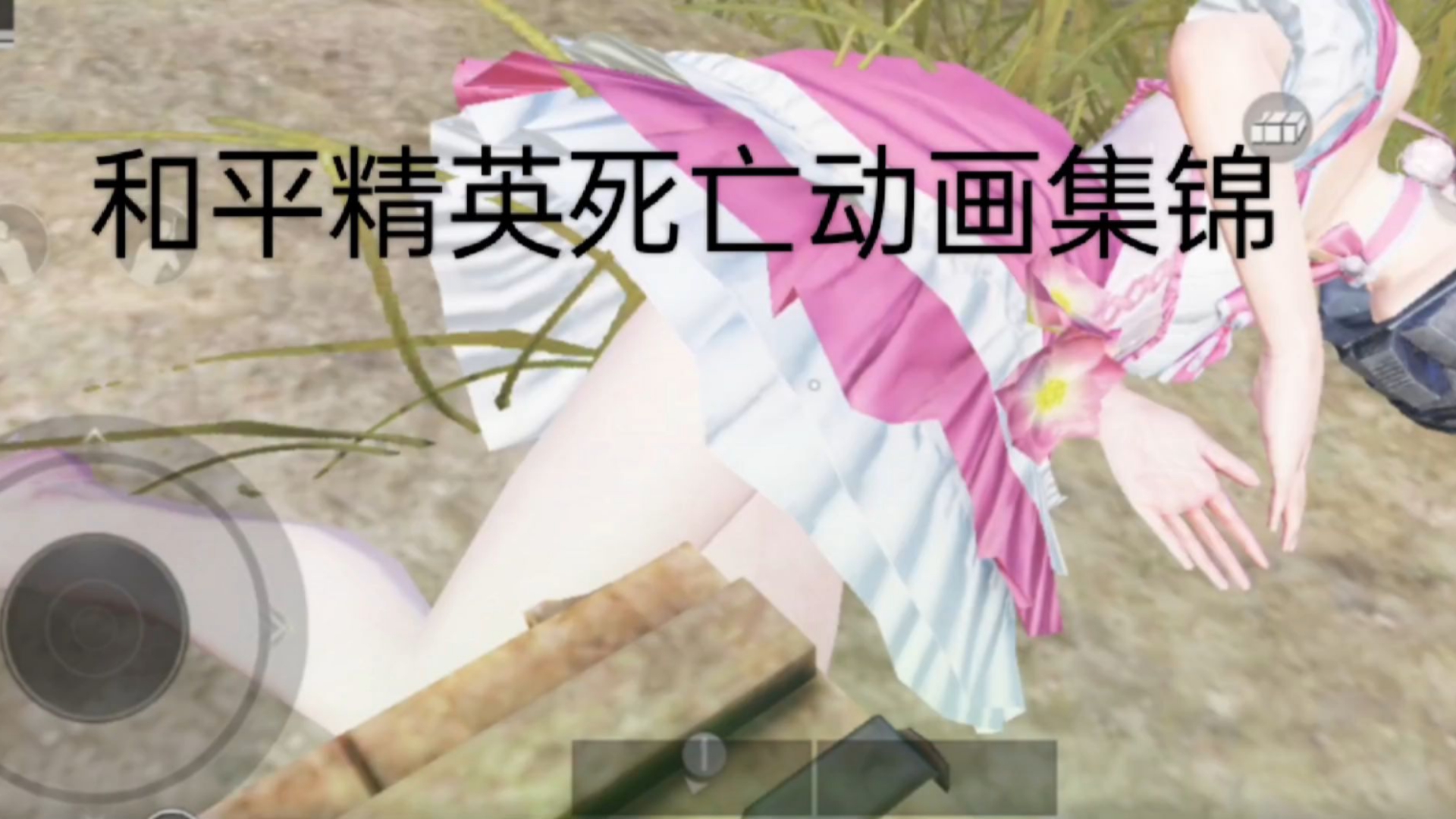 和平精英死亡动画集锦2