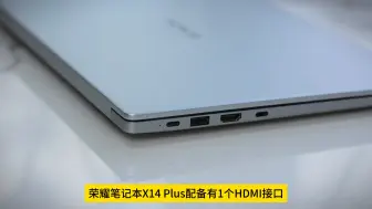 荣耀笔记本X14 Plus评测，轻薄便携的全能本，办公学习最优选