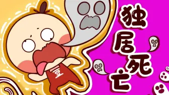 独居时不小心死亡，遗体会被如何处理？