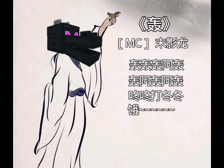 《轰》[mc]末影龙