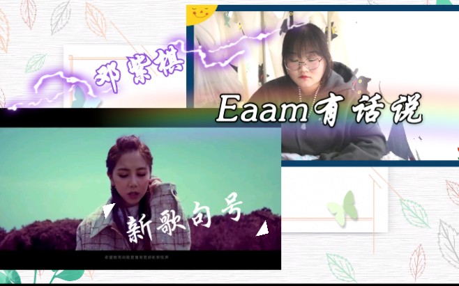 Eaam有话说【邓紫棋】句号MV,跟过去告别,迎接全新的自己!支持新歌《句号》!哔哩哔哩bilibili