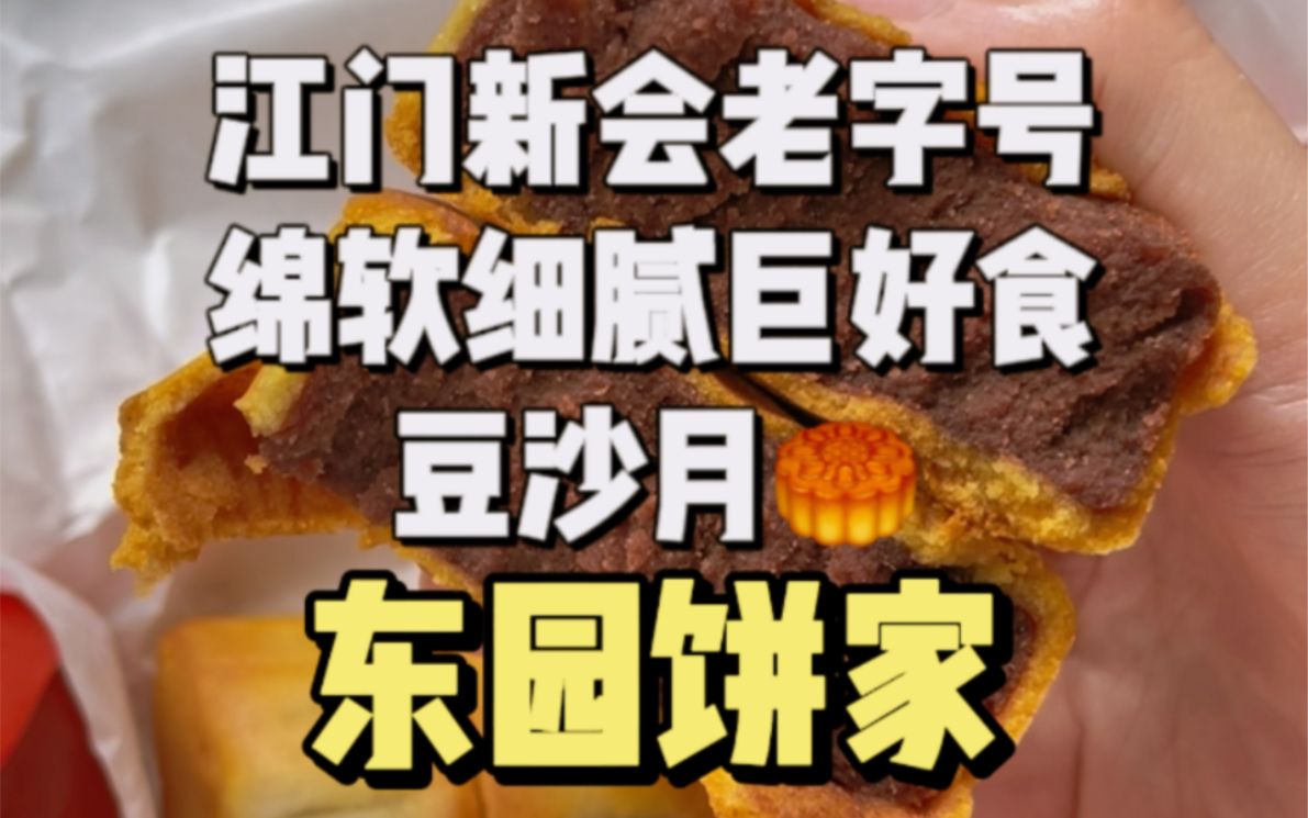 【广东江门】新会能让人刷新认知的豆沙月饼!巨好吃不贵的老字号饼家!哔哩哔哩bilibili