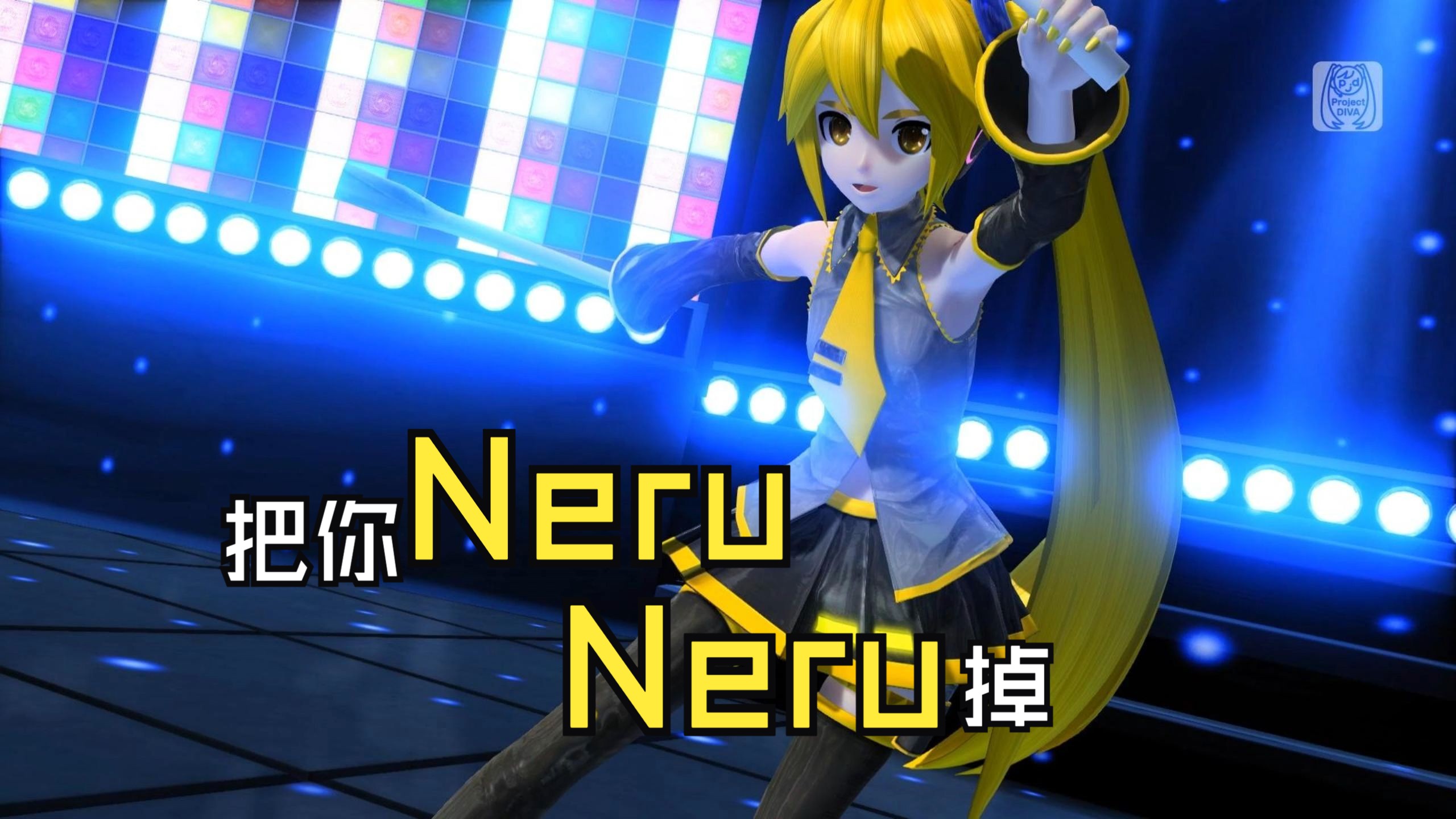 【mm &亚北音留cover.】把你neru neru掉