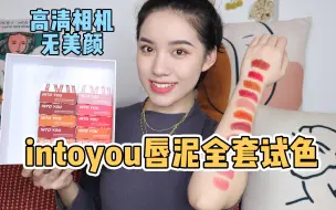 Tải video: intoyou唇泥全套试色｜高清相机无美颜！