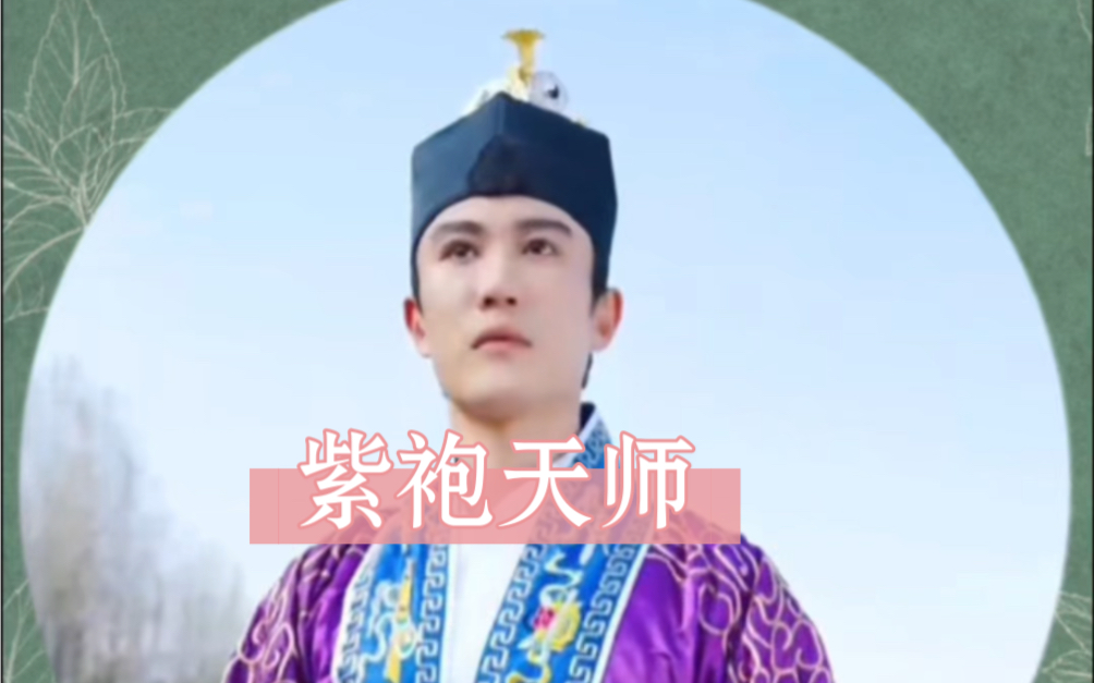 紫袍天师回到人间受尽刁难