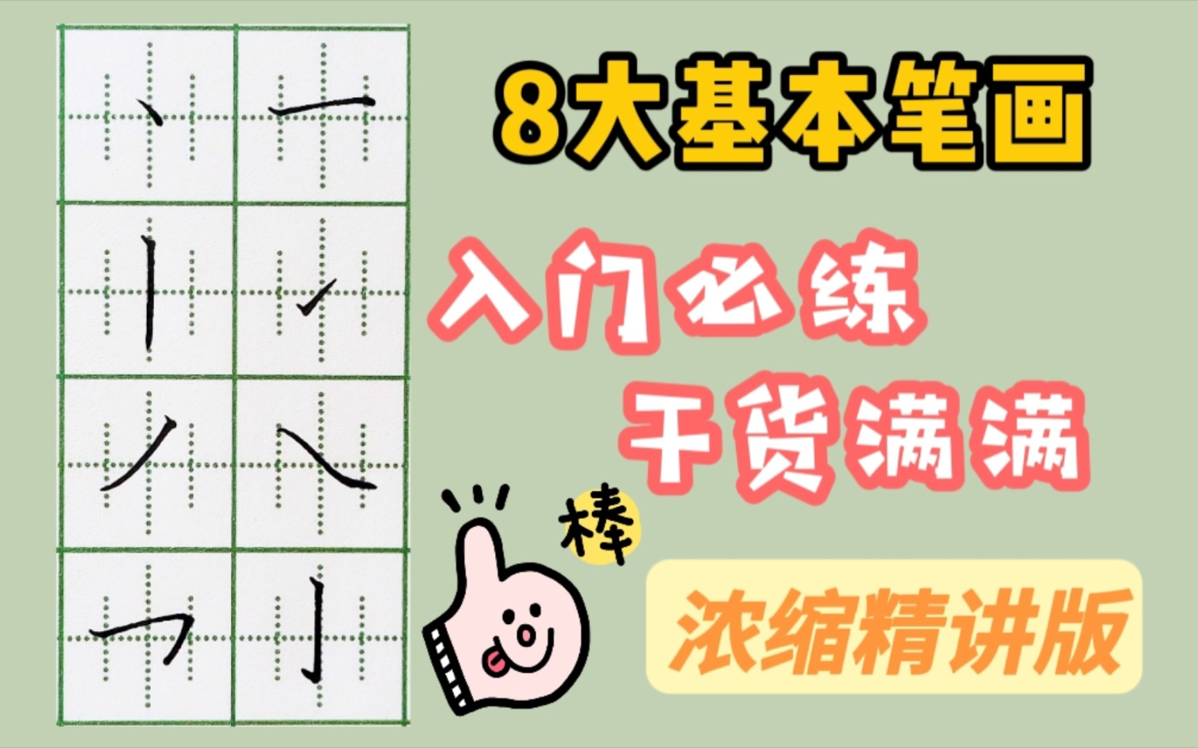 硬核干货𐟔奅륤祟𚦜쮐Š笔画精讲❗️真香𐟤㥓”哩哔哩bilibili