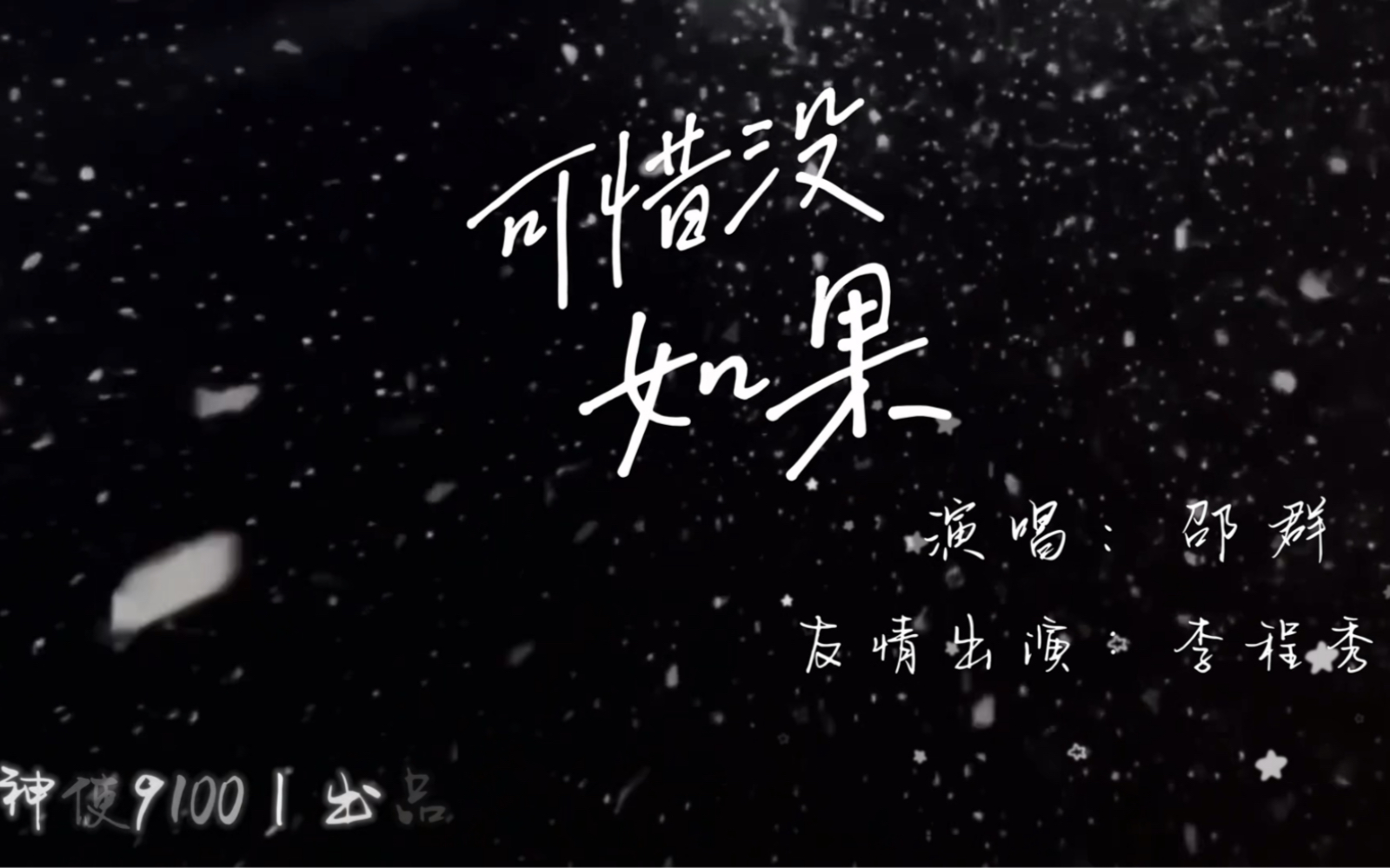 单人mv系列之《可惜没如果》