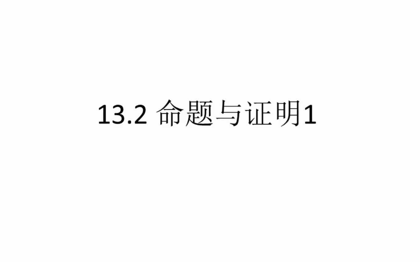 沪科版八上数学 13.2 命题与证明1 命题哔哩哔哩bilibili