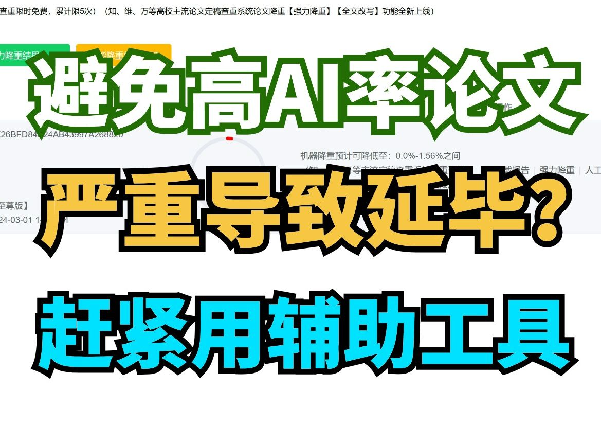 本科生如何避免高AI率毕业论文?AI率太高严重延毕?赶紧用AI辅助工具降重!!哔哩哔哩bilibili