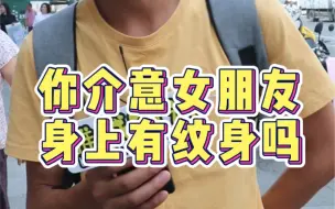 Download Video: 你介意自己女朋友有纹身吗