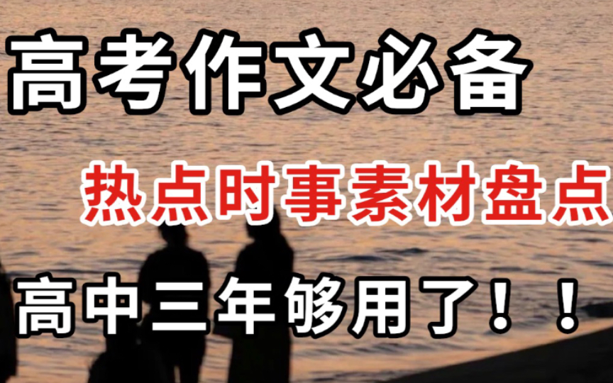 高考作文必备 热点时事素材盘点 高中三年够用了!哔哩哔哩bilibili