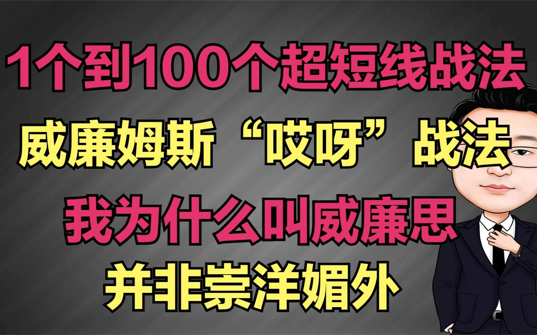 [图]1万刀到100万刀超短线战法，威廉姆斯“哎呀”战法