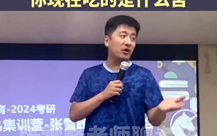 [图]张雪峰，学习的苦吃两年就够了，生活的苦要吃一辈子。