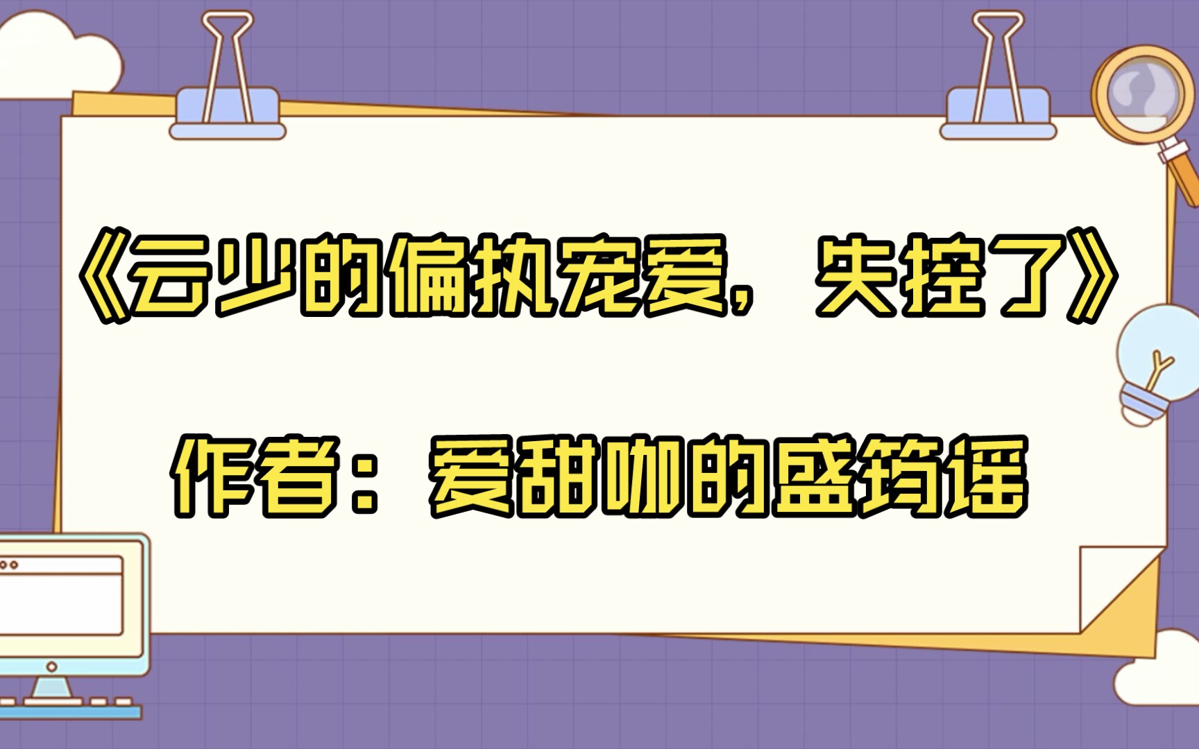 【推文】《云少的偏执宠爱,失控了》作者: 爱甜咖的盛筠谣哔哩哔哩bilibili