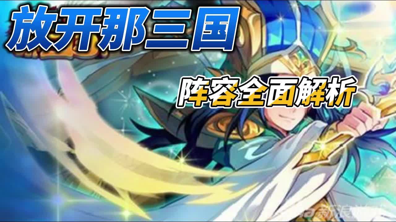 放开那三国阵容解析