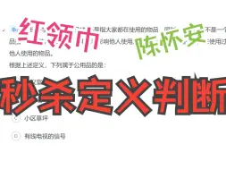 Download Video: 借助红领巾陈怀安思维，快速秒杀定义判断pro【行测】