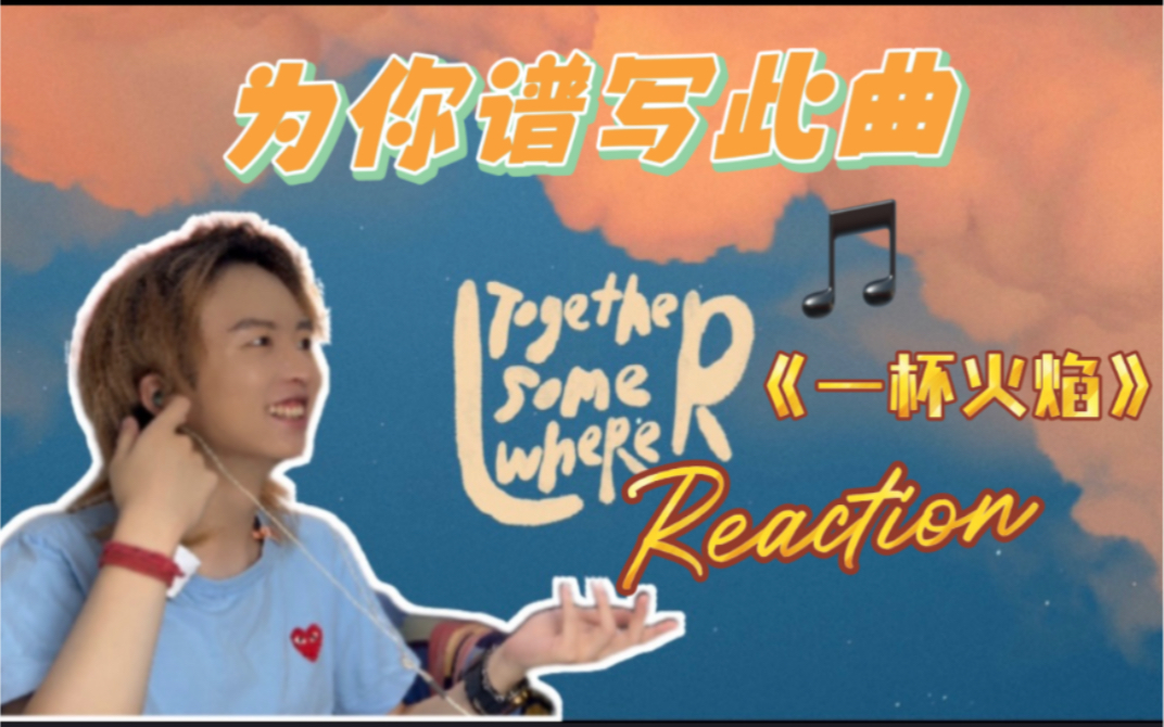 [图]【闯】如果我是策划我会。。。｜个人深度解析 INTO1《一杯火焰+Together Somewhere》MV Reaction｜创4售后