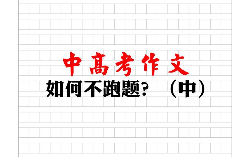 中高考作文怎么写才不跑题?考场作文不跑题技巧第二期哔哩哔哩bilibili