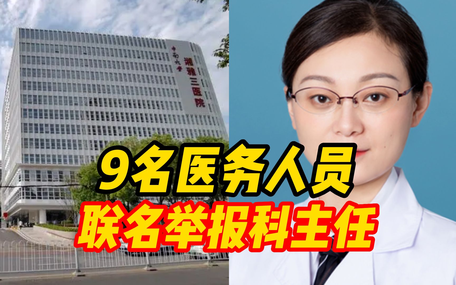 长沙湘雅三医院9名医务人员联名举报科主任,涉2例患者死亡事件哔哩哔哩bilibili