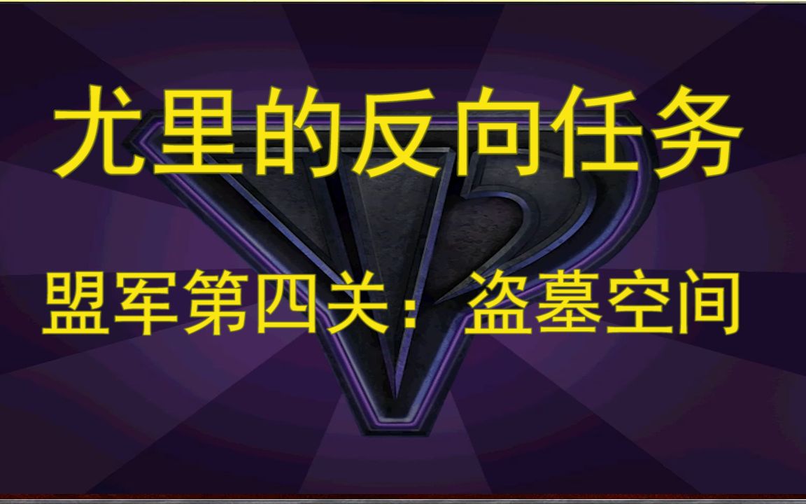 尤里的反向任务 盟军第四关 盗墓空间哔哩哔哩bilibili