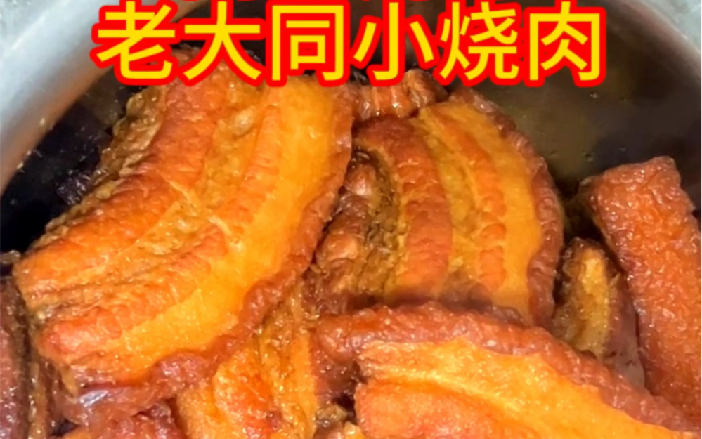 刚出锅的老大同小烧肉
