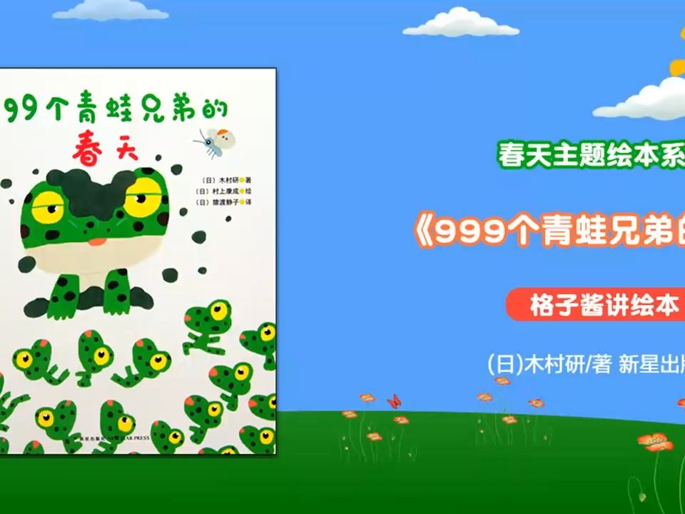 绘本故事《999个青蛙兄弟的春天》
