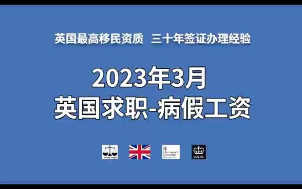 2023年3月英国求职病假工资哔哩哔哩bilibili